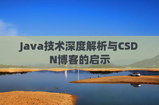 Java技术深度解析与CSDN博客的启示